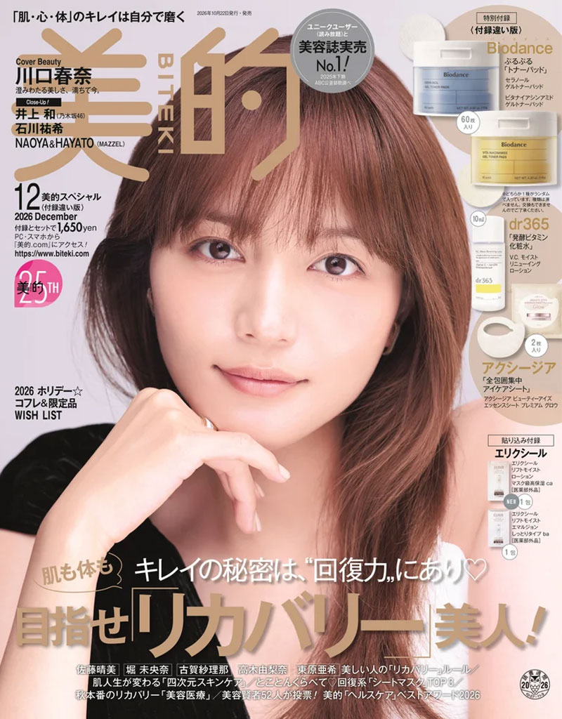 『美的12月号』付録違い版表紙を飾る川口春奈