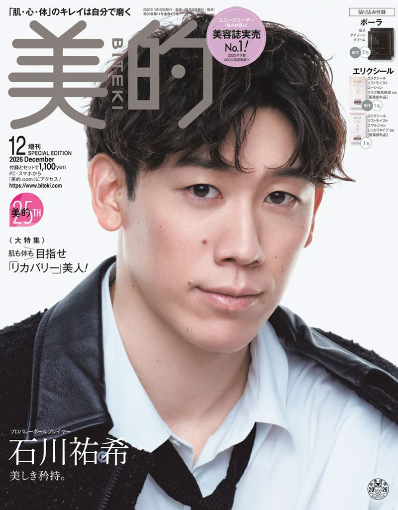 『美的12月号』SPECIAL EDITION表紙を飾る石川祐希選手