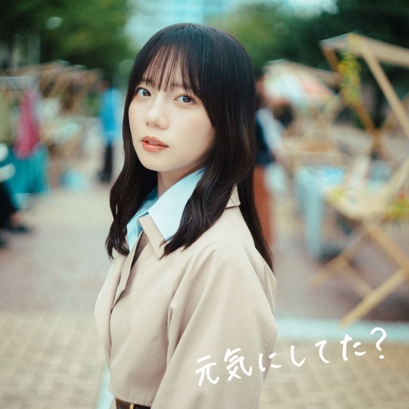 齊藤京子ソロデビュー曲『元気にしてた?』ジャケット