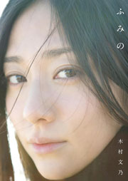 木村文乃 ファースト写真集『ふみの』