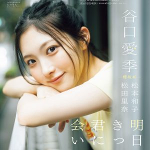 櫻坂46谷口愛季、穏やかなほほ笑みでこちらを見つめる表紙カット解禁