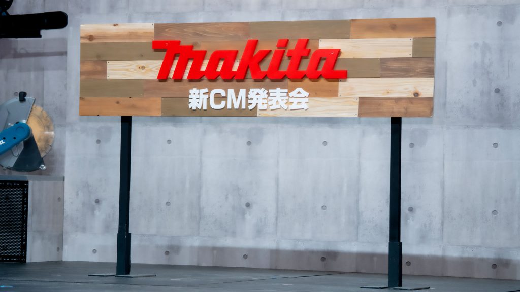「マキタ新CM発表会」より