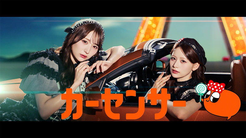 「CANDY TUNE」が出演する中古車情報メディア『カーセンサー』新CMより