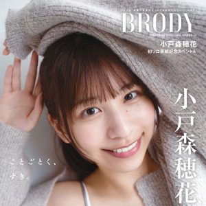 声優・小戸森穂花、初の単独表紙に抜擢　自然体ショット＆インタビュー
