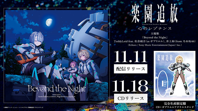 「Beyond the Night」配信＆CDリリース