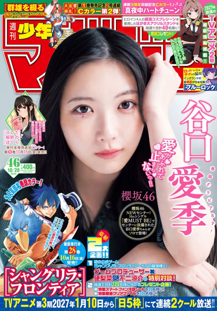 『週刊少年マガジン46号』表紙を飾る櫻坂46・谷口愛季