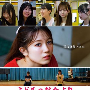 AKB48正鋳真優 初主演映画予告編解禁『ふるさと映画祭2026』初日に上映決定