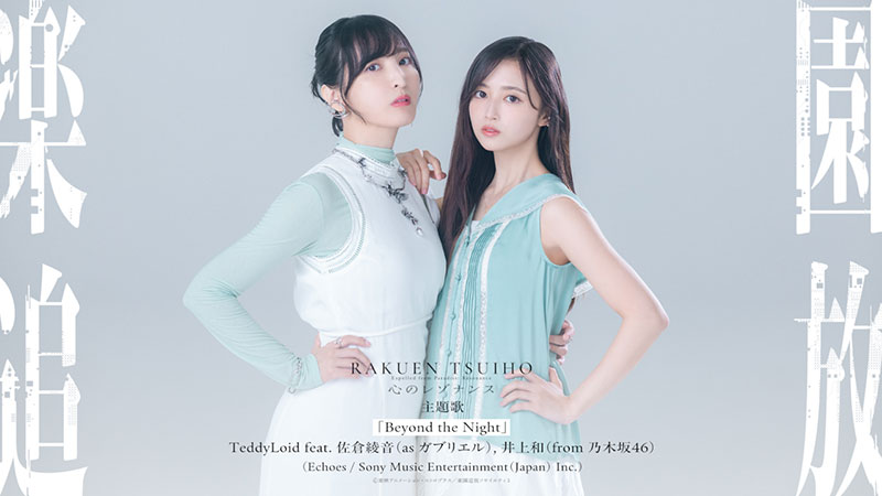 TeddyLoid feat. 佐倉綾音(as ガブリエル),井上和(from 乃木坂46)による新曲「Beyond the Night」の発売が決定