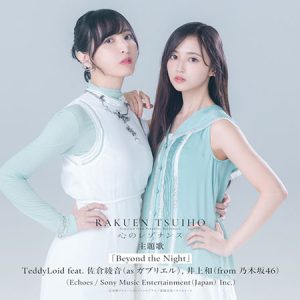 TeddyLoid×佐倉綾音×乃木坂46・井上和コラボ楽曲、配信＆発売決定「歌でお力添えできることを、すごくうれしく思っています」