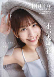 小戸森穂花表紙：BRODY (ブロディ) 2026年 12月号 白夜書房限定版