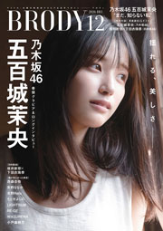 乃木坂46五百城茉央表紙：BRODY (ブロディ) 2026年 12月号