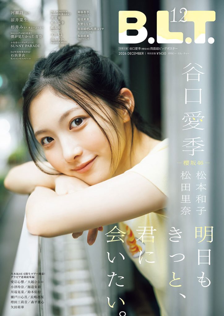 「B.L.T.2026年12月号」表紙を飾る櫻坂46・谷口愛季