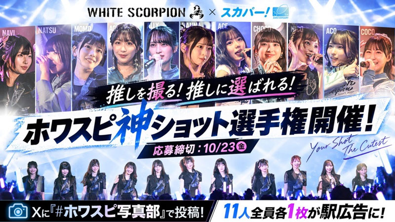 「ホワスピ神ショット選手権」がスタート