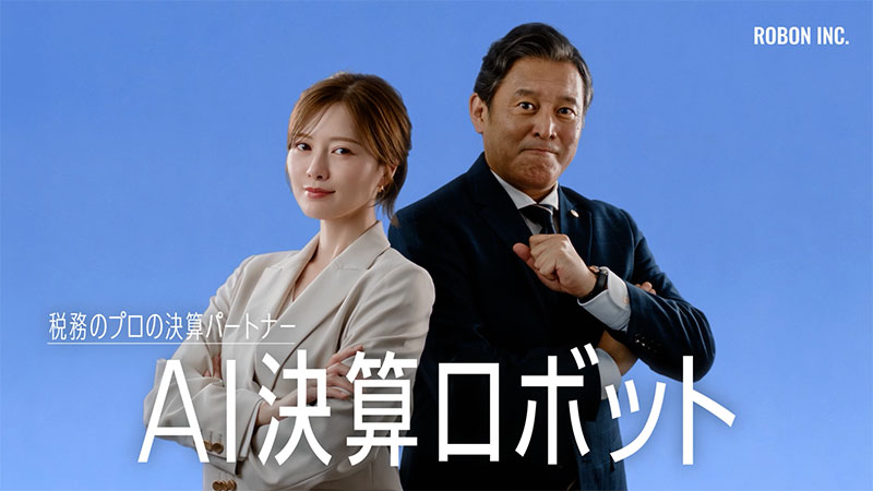 株式会社ROBONの新CM「AI決算ロボット 相槌篇」より